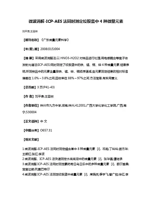 微波消解-ICP-AES法同时测定绞股蓝中4种微量元素