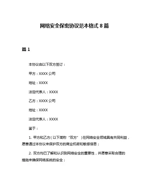 网络安全保密协议范本格式8篇