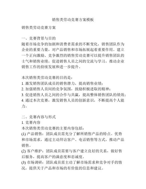 销售类劳动竞赛方案模板