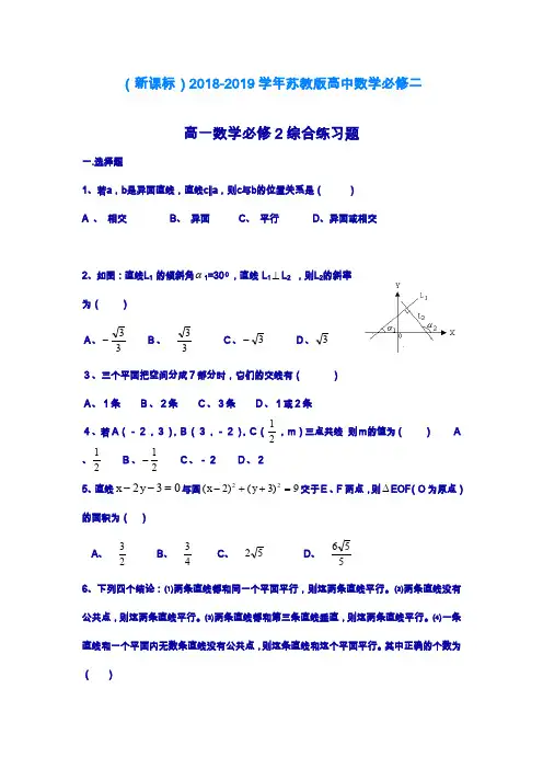 2019—2020年最新苏教版高一数学必修二综合检测试题及答案解析.doc