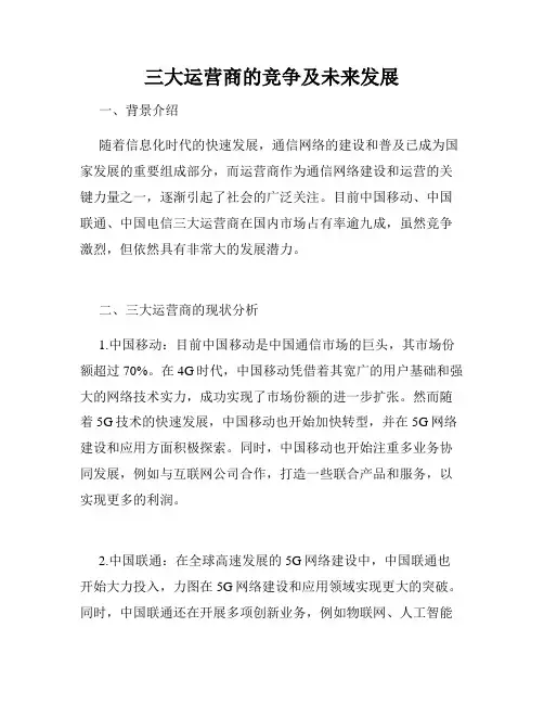 三大运营商的竞争及未来发展