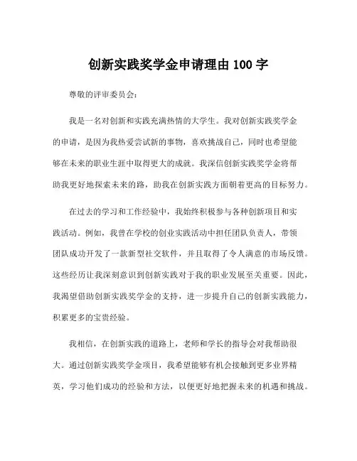 创新实践奖学金申请理由100字