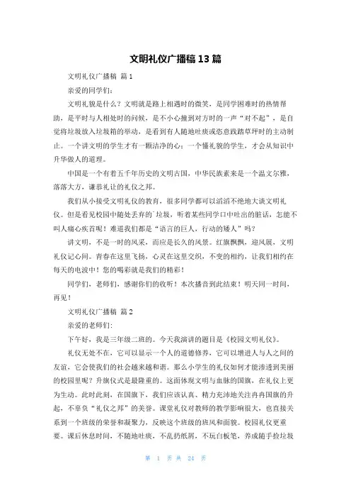 文明礼仪广播稿13篇