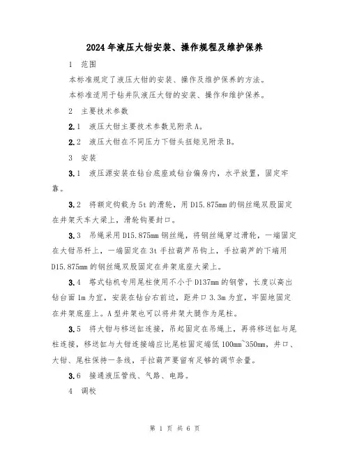 2024年液压大钳安装、操作规程及维护保养(二篇)