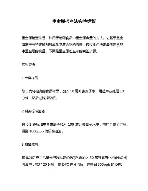 重金属检查法实验步骤
