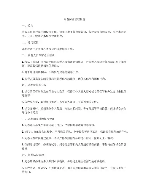 阅卷保密管理制度