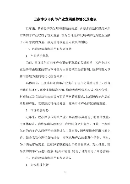 巴彦淖尔市肉羊产业发展整体情况及建议
