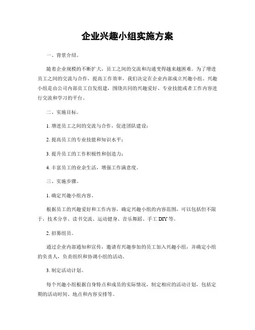 企业兴趣小组实施方案