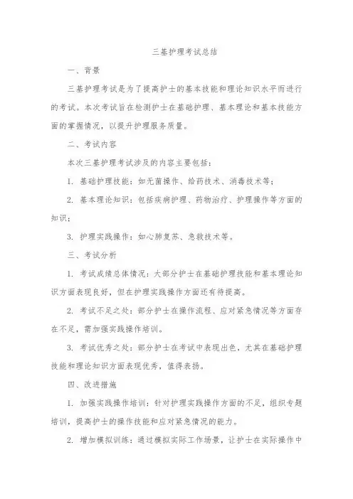三基护理考试总结