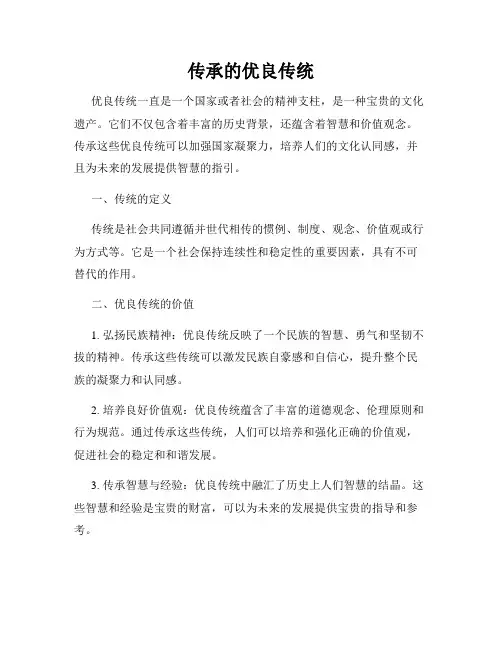 传承的优良传统