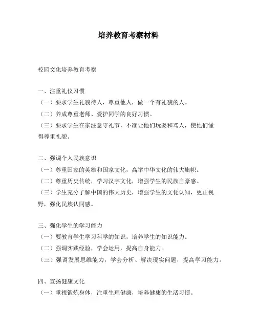 培养教育考察材料