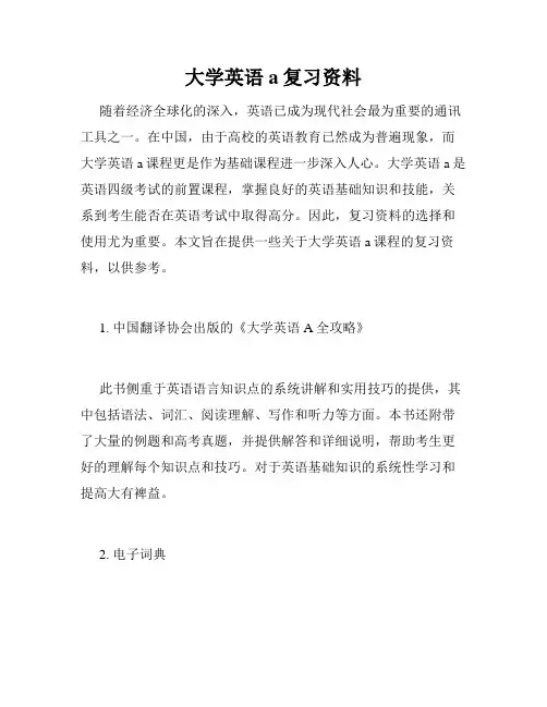大学英语a复习资料