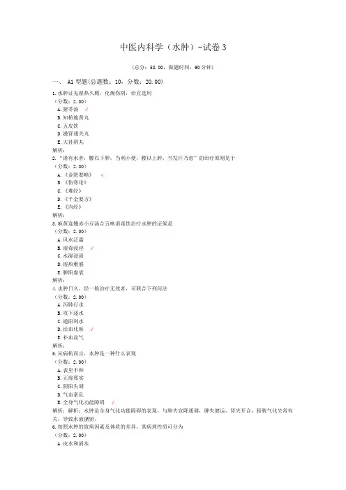 中医内科学(水肿)-试卷3