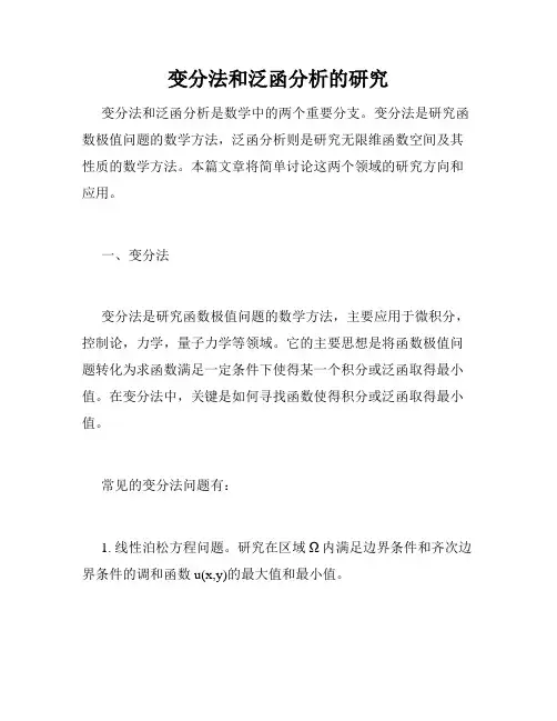 变分法和泛函分析的研究