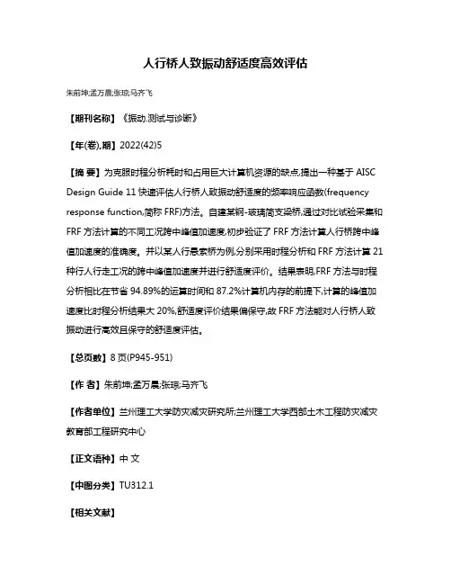 人行桥人致振动舒适度高效评估
