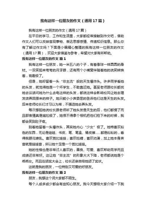 我有这样一位朋友的作文（通用17篇）