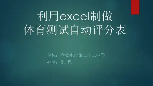 excel制作体育测试自动评分表