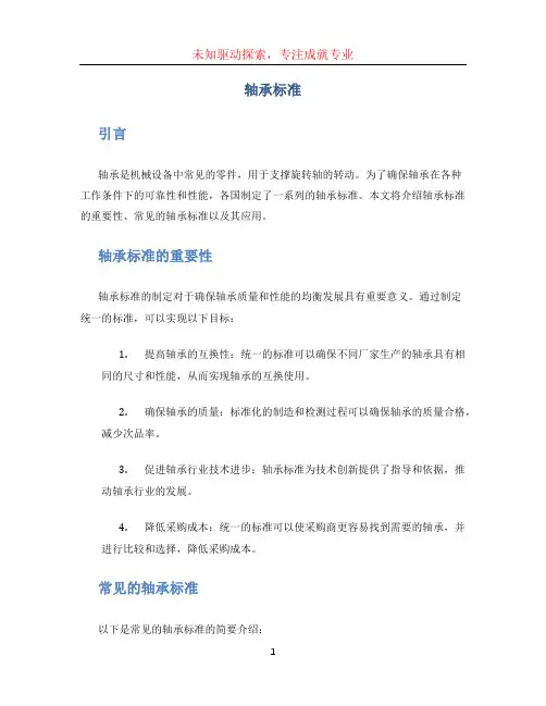 轴承标准(1)
