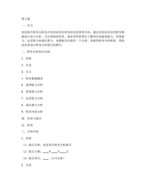 创业报告财务分析模板(3篇)