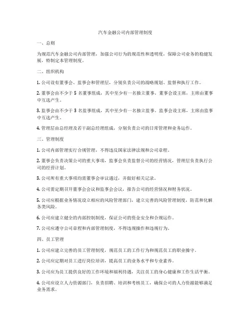 汽车金融公司内部管理制度