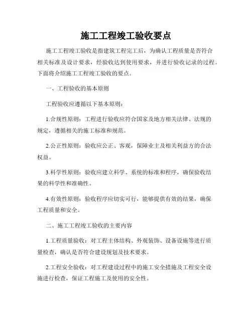 施工工程竣工验收要点