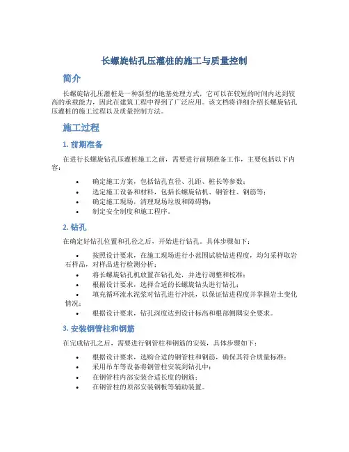 长螺旋钻孔压灌桩的施工与质量控制