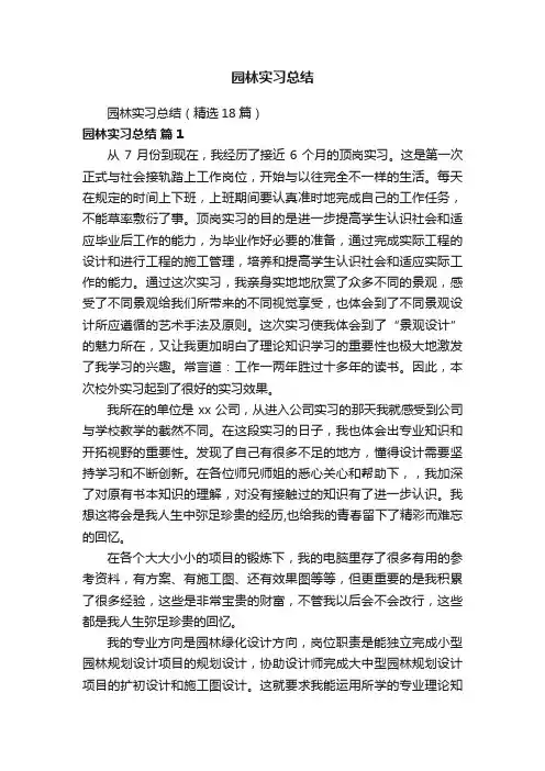 园林实习总结（精选18篇）
