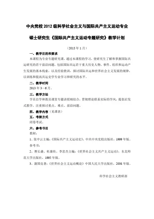 中央党校2012级科学社会主义与国际共产主义运动专业