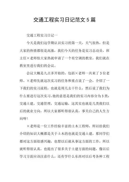 交通工程实习日记范文5篇