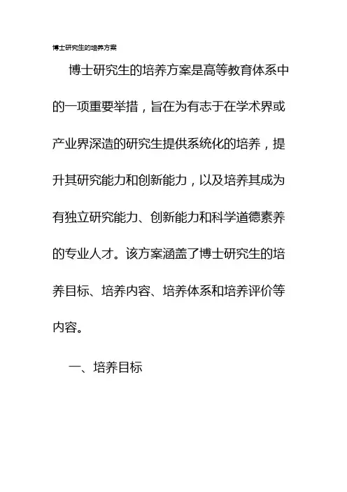 博士研究生的培养方案
