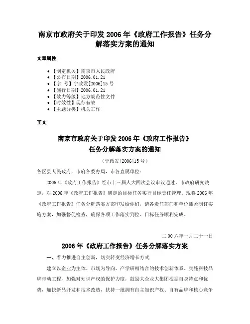 南京市政府关于印发2006年《政府工作报告》任务分解落实方案的通知