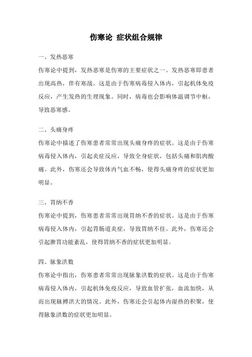 伤寒论 症状组合规律