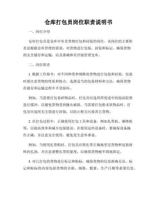 仓库打包员岗位职责说明书