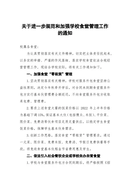 关于进一步规范和加强学校食堂管理工作的通知