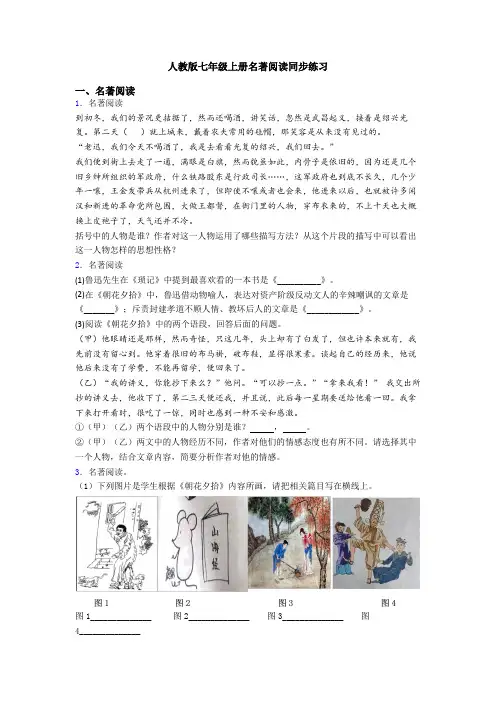 人教版七年级上册名著阅读同步练习