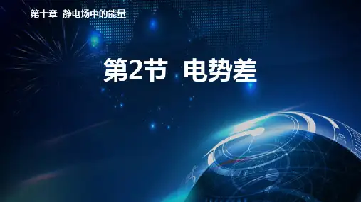 物理课件：《电势差》PPT优质课件