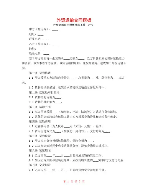 外贸运输合同模板4篇