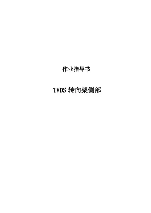 TVDS转向架侧部作业指导书