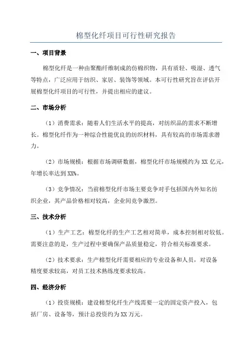 棉型化纤项目可行性研究报告