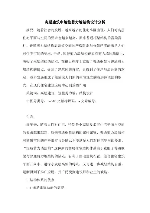 高层建筑中短柱剪力墙结构设计分析