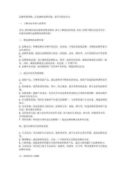 品牌营销策略：打造独特品牌形象,提升市场竞争力