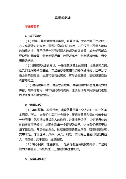 沟通的艺术