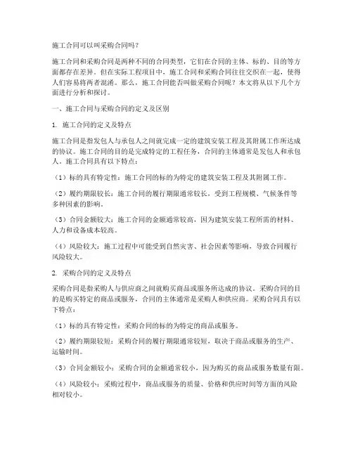 施工合同可以叫采购合同吗
