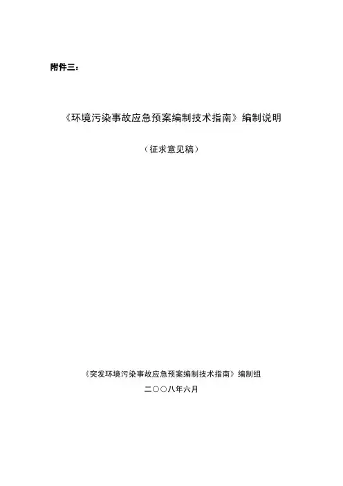 《环境污染事故应急预案编制技术指南》(征求意见稿)编制说明