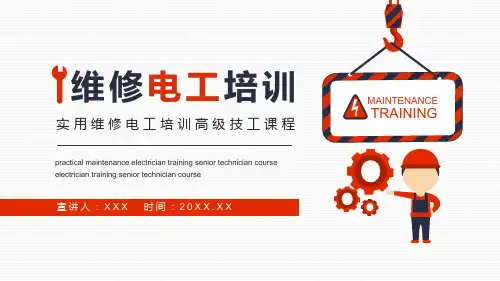 实用维修电工培训高级技工图文PPT课件