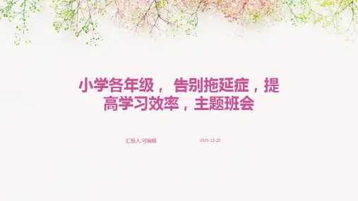 小学各年级, 告别拖延症,提高学习效率,主题班会ppt