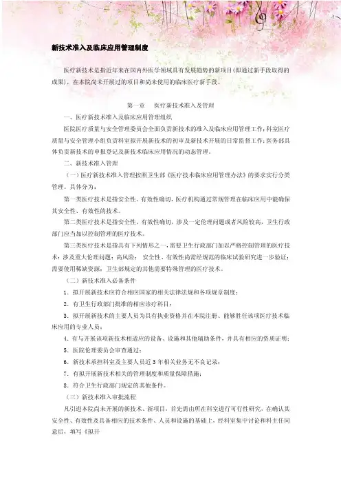 ICU新技术准入及临床应用管理制度