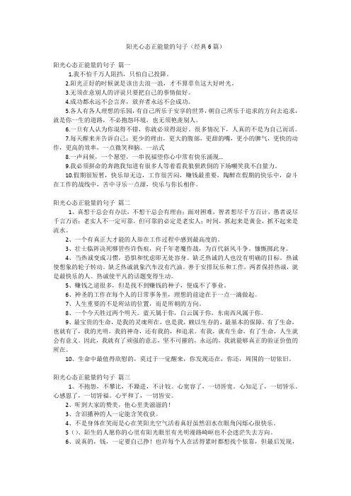 阳光心态正能量的句子(经典6篇)