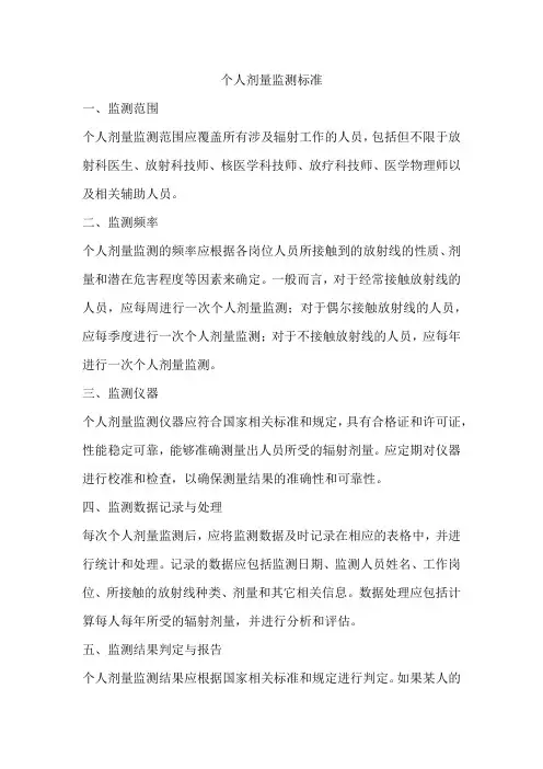 个人剂量监测标准
