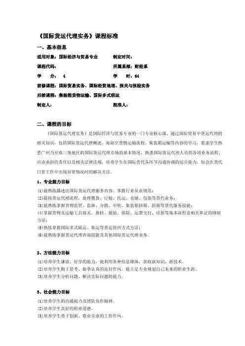 《国际货运代理实务》课程标准